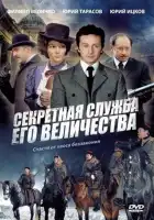 Секретная служба Его Величества смотреть онлайн сериал 1 сезон 